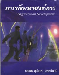 การพัฒนาองค์การ =