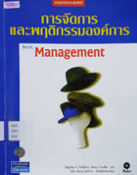 การจัดการและพฤติกรรมองค์การ
