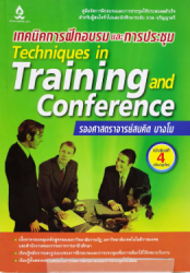 เทคนิคการฝึกอบรมและการประชุม
