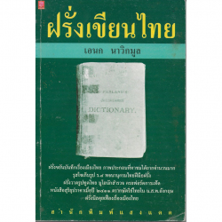 ฝรั่งเขียนไทย