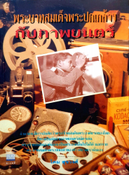 พระบาทสมเด็จพระปกเกล้าฯ กับภาพยนตร์