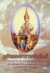 ภูมิพลมหาราชคำฉันท์