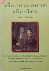 เรื่องประหลาดเมืองไทย