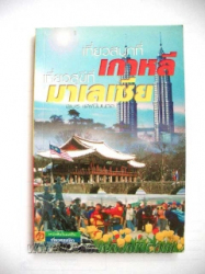 เที่ยวสนุกที่เกาหลี เที่ยวสุขีที่มาเลเซีย