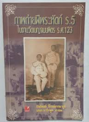 ภาพถ่ายฝีพระหัตถ์ ร.5 ในงานวัดเบญจมบพิตร ร.ศ.123