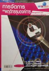 การจัดการและพฤติกรรมองค์การ =