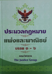 ประมวลกฎหมายแพ่งและพาณิชย์ บรรพ 1-6