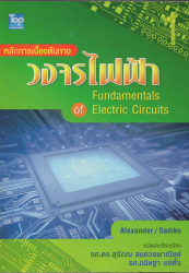 หลักการเบื้องต้นทางวงจรไฟฟ้า 1 =