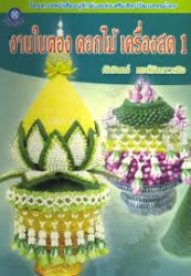 งานใบตองดอกไม้เครื่องสด 1