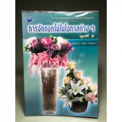 การจัดดอกไม้ในโอกาสต่างๆ ชุดที่ 2