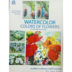 เทคนิคการเขียนภาพสีน้ำดอกไม้ =