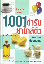 รีดเดอร์ส ไดเจสท์ 1001 ตำรับยาใกล้ตัวรักษาโรคด้วยตนเอง