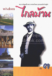 ไกลบ้าน เล่ม 3