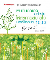 เล่นกับตัวเองอย่างไรให้สุขกาย สุขใจ ปลอดโรคภัยเกิน 100 ปี