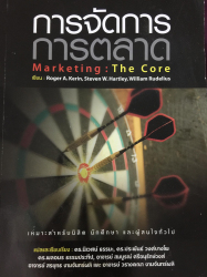 การจัดการการตลาด =