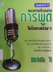 แนวทางตัวอย่างการพูดในโอกาสต่าง ๆ