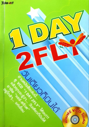 วันเดียวก็บินได้ =