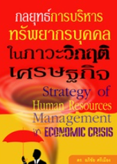 กลยุทธ์การบริหารทรัพยากรบุคคลในภาวะวิกฤติเศรษฐกิจ