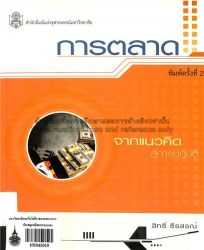 การตลาด