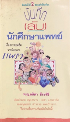 บันทึก (ลับ) นักศึกษาแพทย์