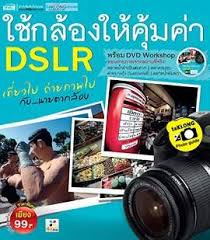ใช้กล้องให้คุ้มค่า DSLR เที่ยวไป ถ่ายภาพไปกับ...นายตากล้อง