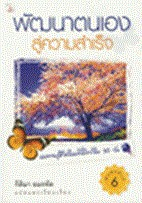 พัฒนาตนเองสู่ความสำเร็จ