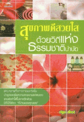 สุขภาพดีสวยใสด้วยวิถีแห่งธรรมชาติบำบัด