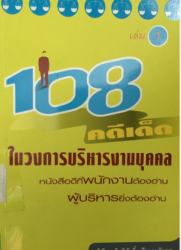 108 คดีเด็ดในวงการบริหารงานบุคคล เล่ม 1