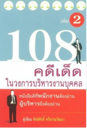 108 คดีเด็ดในวงการบริหารงานบุคคล เล่ม 2