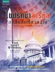 ไขปริศนาล่ารหัส สาส์นลับที่สาบสูญ