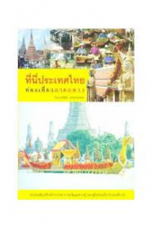 ที่นี่ประเทศไทย : ท่องเที่ยวภาคกลาง / สุทธิชัย ปทุมล่องทอง.