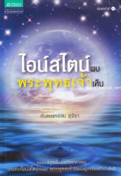 ไอน์สไตน์พบ พระพุทธเจ้าเห็น