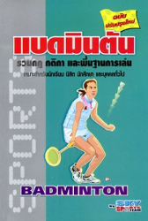 แบดมินตัน