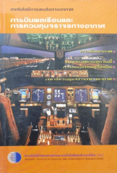 เทคโนโลยีการขนส่งทางอากาศ : การบินพลเรือนและการควบคุมจราจรทางอากาศ