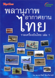 พลานุภาพ...อากาศยานไทย