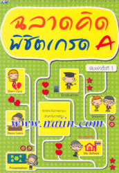 ฉลาดคิดพิชิตเกรด A