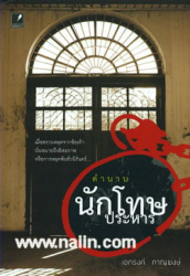 ตำนานนักโทษประหาร