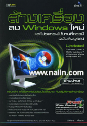 ล้างเครื่องลง Windows ใหม่และโปรแกรมใช้งานที่ควรมี