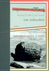 เหตุผลของการมีชีวิตอยู่