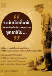 จะเกิดอีกกี่ชาติ ก็จะขอเกิดเป็นข้าฯ รองพระบาททุกชาติไป