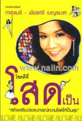 โชคดีที่โสดเป็น