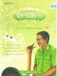 ด้วยรักบันดาล--นิทานสีขาว เล่ม 4