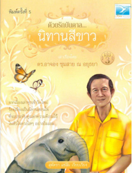 ด้วยรักบันดาล--นิทานสีขาว เล่ม 3