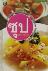 ซุปลดความอ้วน