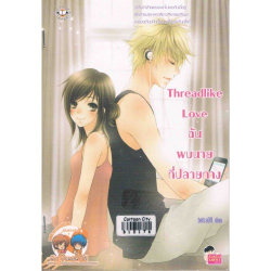Threadlike Love ฉันพบนาย ที่ปลายทาง