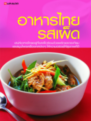 อาหารไทยรสเผ็ด