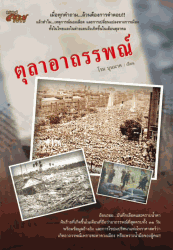 ตุลาอาถรรพณ์