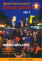 สุดยอดร้านอาหารอร่อยจัง ย่านเยาวราช เล่ม 2