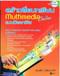 สร้างสื่อบทเรียน multimedia online แบบมืออาชีพ