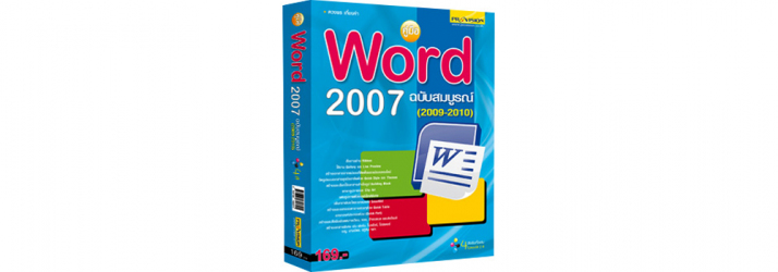 คู่มือ Word 2007 ฉบับสมบูรณ์